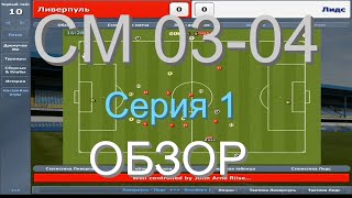 Championship Manager 03-04 (CM03-04) Обзор Серия 01! Ностальгия! Запуск, выбор команды и первый матч