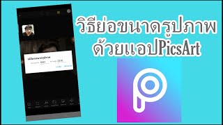 วิธีย่อขนาดรูปภาพด้วยแอปPicsArt