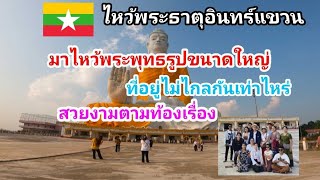 @lifeofter2358 ไหว้พระธาตุอินทร์แขวนเสร็จมาไหว้พระพุทธรูปขนาดใหญ่ใกล้ๆกันสวยงามมาก