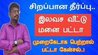 இலவச வீட்டு மனை பட்டா||முறைகேடாக பெற்றால் பட்டா கேன்சல்||சிறப்பு தீர்ப்பு||Common Man||