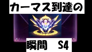 【爆ドリ】S4カーマスター到達の瞬間！【爆走ドリフターズ】