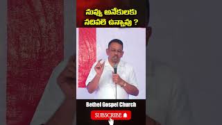 నువ్వు అనేకులకు నదివలే ఉన్నావు ?|| #bethelgospelchurch