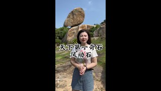 只要刮风，就能随风摇动的石头您见过吗？#东山岛#福建美好推荐官 #旅游