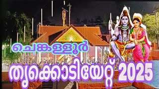 ചെങ്കള്ളൂർ ശ്രീ മഹാദേവക്ഷേത്രത്തിലെ തൃക്കോടിയേറ്റ് ഉത്സവം 2025 ജനുവരി 24 മുതൽ 13 വരെ