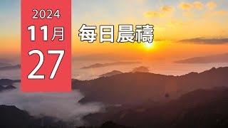 11-27-2024 每日晨禱：死了都要信