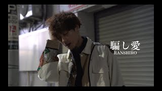 騙し愛-CAKE RANSHIRO[Official Video]