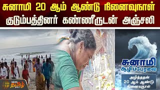 சுனாமி 20 ஆம் ஆண்டு நினைவுநாள்...உயிரிழந்தவர்களின் குடும்பத்தினர் கண்ணீருடன் அஞ்சலி | TSunami 2004