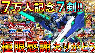 【クロブ】チャンネル登録者数7万人突破ありがとう!!7剣視点でお祝いだ!!【EXVSXB】【セブソ】【セブンソード】