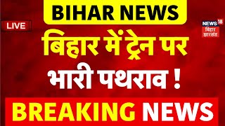 Bihar News Train Pathrav LIVE : बिहार में Mahakumbh जाने वाली ट्रेनों पर पथराव ! |Gaya News | Train