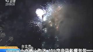 20110103 公視晚間新聞 101跨年煙火評價兩極