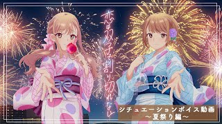 TVアニメ『恋は双子で割り切れない』シチュエーションボイス動画～夏祭り編～