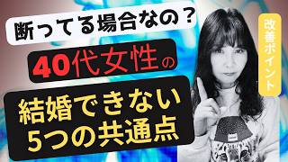 【残念】絶対に婚活がうまくいかない40代女性の共通点はこれ！婚活を長期化させないために観てほしい動画