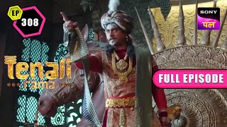 Tenali की भूल की वजह से उसने Face किया महाराज का गुस्सा | Tenali Rama | Full Ep -308 | 3 March 2023