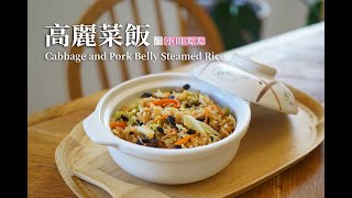 《高麗菜飯》一鍋到底超簡單電鍋料理! Cabbage and Pork Belly Steamed Rice
