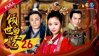 【林心如霍建华 定情之作】 太后决定立新皇《倾世皇妃》第26集 #林心如 #霍建华 #严屹宽 #倾世皇妃 #古装剧