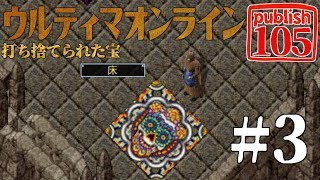 【UO pub105】#3 ウルティマ絨毯のセンス！