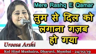 मेरे रश्के कमर - तुम से दिल को लगाना गज़ब हो गया UROOSA ARSHI, Dharavi, Mushaira Media