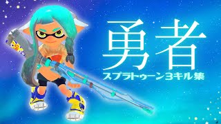 【スプラトゥーン３】音ハメ！チャージャーキル集【勇者/葬送のフリーレン】Ver.2