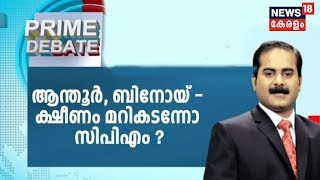 Prime Debate : ആന്തൂർ, ബിനോയ് - ക്ഷീണം മറികടന്നോ സിപിഎം ? I | 22nd June 2019