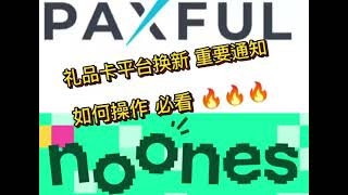 Noones礼品卡 揭秘关于paxful礼品卡换新重要通知 新平台新流量 怎么去操作抓住市场 抢占先机