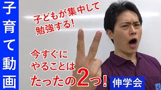 集中力の無い子供を集中させる方法2つのポイント｜勉強好きに育てる方法【子育て動画：伸学会】子育ての心理学・脳科学#67