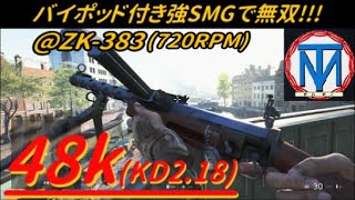 【BFV】SMGの「ZK-383(720RPM)」で48kill(KD2.18)無双！！！【プレイ動画】