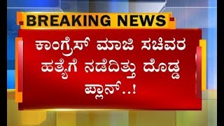 M.B.ಪಾಟೀಲ್, ವಿನಯ್ ಕುಲಕರ್ಣಿ ಕೊಲೆಗೂ ಸ್ಕೆಚ್..!? ಗೌರಿ ಹತ್ಯೆ ಹಂತಕರ ದಂಡು ಬಾಯ್ಬಿಟ್ರು ಭಯಾನಕ ಸತ್ಯ .!!