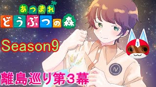 【あつまれどうぶつの森/あつ森】今日こそ１ごうくん頼む🐱。～離島ガチャ第３幕Season9～【生配信】