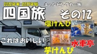 キャンピングカーでまわる四国1周旅 　高知県南国市から四万十町へ　水車亭の芋けんぴ・塩けんぴうまし！