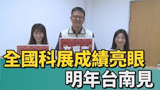 中小學科學展覽｜第63屆全國科展落幕 交接會旗明年台南見