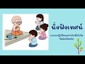 หน่วย วันสำคัญของไทย เรื่อง การปฏิบัติตนในวันสำคัญทางพระพุทธศาสนา ep24