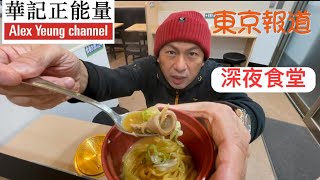 華記2月11深夜食堂：東京銅煲豬雜湯麵！東京鐵塔旁邊24小時營業！住在東京陽光大廈BnB 民宿的朋友注意啦！