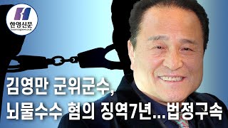 [한영신문 뉴스투데이] 김영만 군위군수, 뇌물수수 혐의 징역7년...법정구속