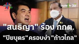 สนธิญา ร้อง กกต. สอบ กก. - พท. คาดโทษยุบพรรค | 26-05-66 | ข่าวเย็นไทยรัฐ