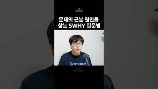 문제해결을 위한 필수 노하우 5why 기법