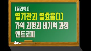 [물리학1] 가역 과정과 비가역 과정, 엔트로피