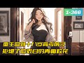 《重生：拒绝当舔狗，女神校花急了》1- 366我不喜欢你……我拒绝！” 　　江澈表白失败、高考失意、人生一落千丈…… 　 一场意外，让他重生回到十八岁高考前夕。 　　这一次，江澈选择不再做舔狗。