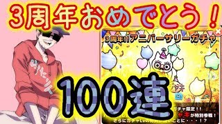 【ボク殺3】3周年おめでとう100連！