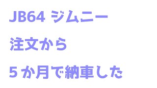 [JB64]ジムニー、注文から5か月で納車された