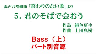 「5. 君のそばで会おう」 パート別音源 Bass（上）用～組曲「終わりのない歌」より～（歌詞つき）