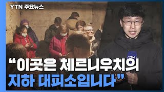 잇단 '공습 경보'에 취재진도 대피...체르니우치 물자 부족 심각 / YTN