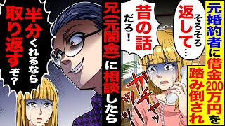 【スカッと】元婚約者に貸してた借金200万円を踏み倒され→兄（元闇金）に相談したら「半分くれるなら取り返す」【漫画】【漫画動画】【アニメ】【スカッとする話】【2ch】