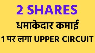 2 Shares, धमाकेदार कमाई, 1 पर लगा Upper Circuit, Positional Trading Strategies,Intraday Trading Tips