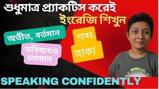 খুব সহজেই শিখি বর্তমান, চলমান,অতীতএবং ভবিষ্যতের  শব্দ গুলো এবং বাক্য তৈরি করি। spoken English