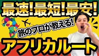 【VLOG】絶対おすすめ！エチオピア航空でアディスアベバ乗継ぎ！アフリカルート！