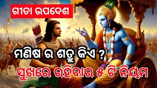 Geeta Uades || ଗୀତା ଉପଦେଶ || ସୁଖରେ ରହିବାର ନିୟମ