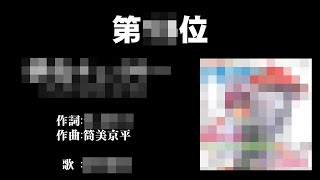 【11位~20位】我が筒美京平歌謡ベスト30を選んでみた【我推し】