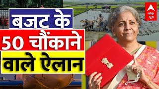 Union Budget 2025 LIVE : बजट के 50 सबसे बड़े ऐलान । New Tax Slab । Budget 2025 | Tax | Gold | Modi