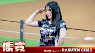 Rakuten Girls #18 熊霓 - 響樂趴 #樂天桃猿啦啦隊 #20230617