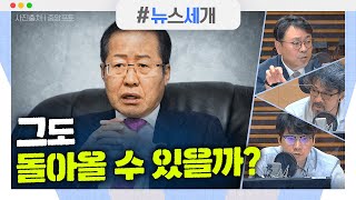 [시선집중][뉴스세개] '권성동 첫 컴백'...국민의힘 선별복당? / 추미애 공방으로 끝난 4일간의 대정부질문 / 청와대, ‘성장률 비판’ 언론 보도 적극 반박 - 박지훈\u0026곽우신